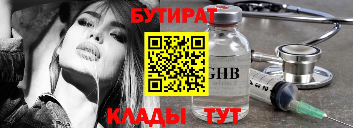 Черногорск  БУТИРАТ оксибутират  БУТИРАТ  Вход с VPN 